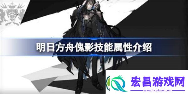 明日方舟傀影技能属性介绍