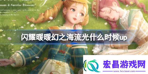 闪耀暖暖幻之海流光什么时候up