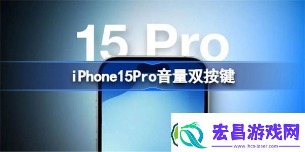 iPhone15Pro音量双按键