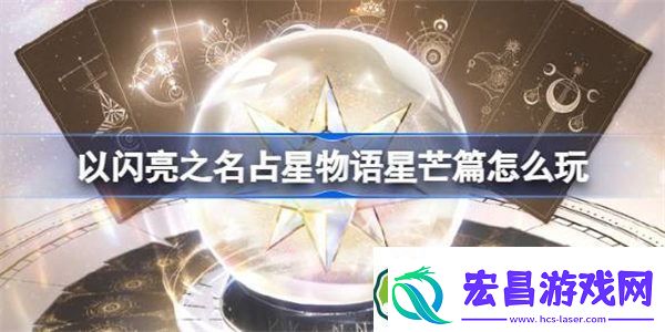 以闪亮之名占星物语星芒篇怎么玩