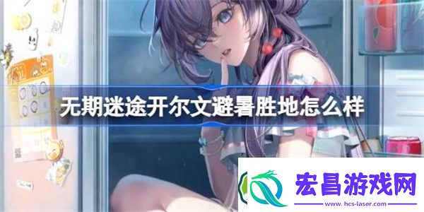 无期迷途开尔文避暑胜地怎么样