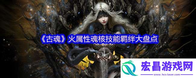 古魂游戏火属性魂核有哪些