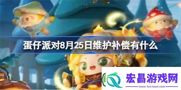 蛋仔派对8月25日维护补偿有什么