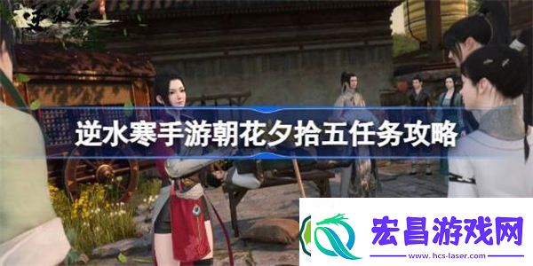 逆水寒手游朝花夕拾五怎么过