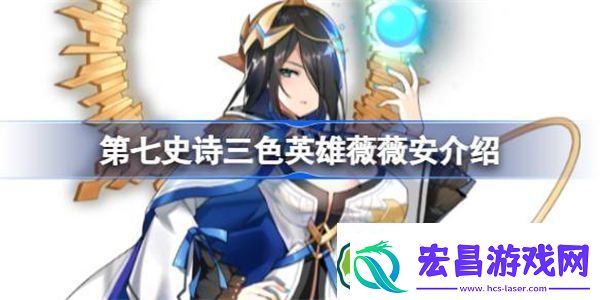 第七史诗薇薇安好用吗