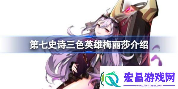 第七史诗梅丽莎好用吗