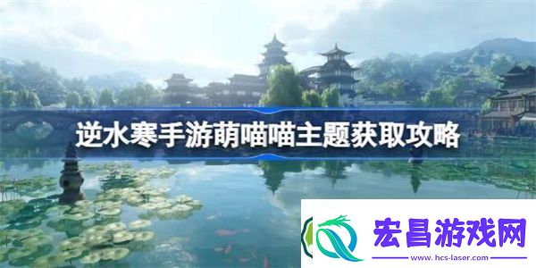 逆水寒手游萌喵喵怎么获得