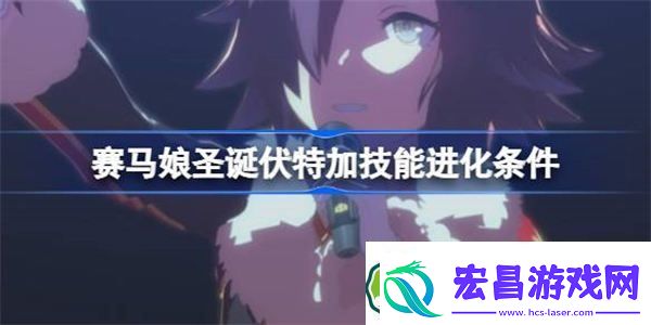赛马娘圣诞伏特加技能进化条件
