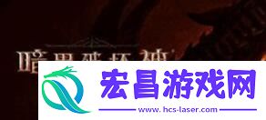 暗黑破坏神不朽什么职业适合平民