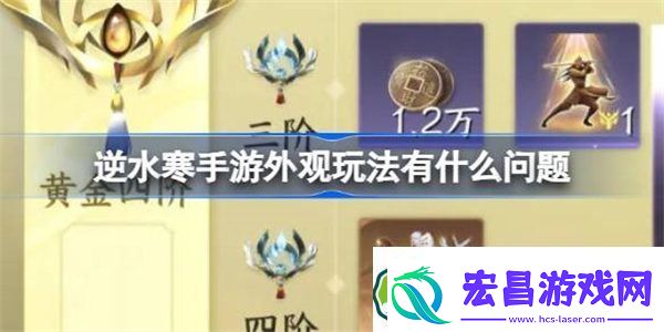 逆水寒手游外观玩法有什么问题