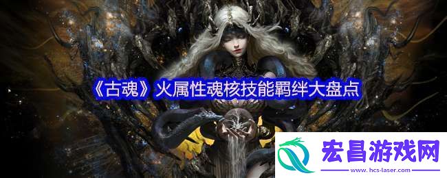 古魂游戏火属性魂核有哪些