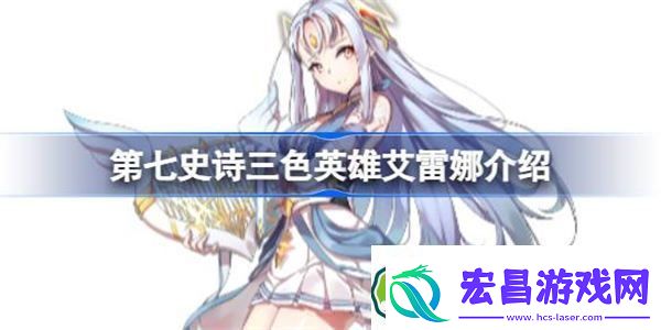 第七史诗艾雷娜好用吗