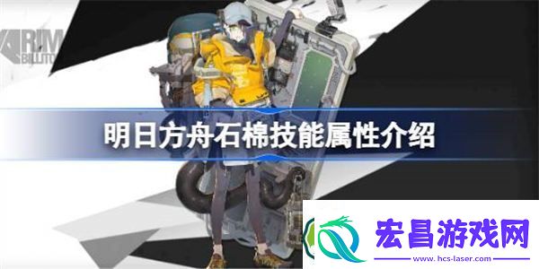明日方舟石棉技能属性介绍