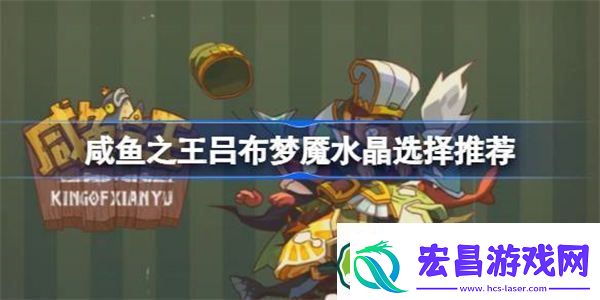 咸鱼之王吕布佩戴什么梦魇水晶