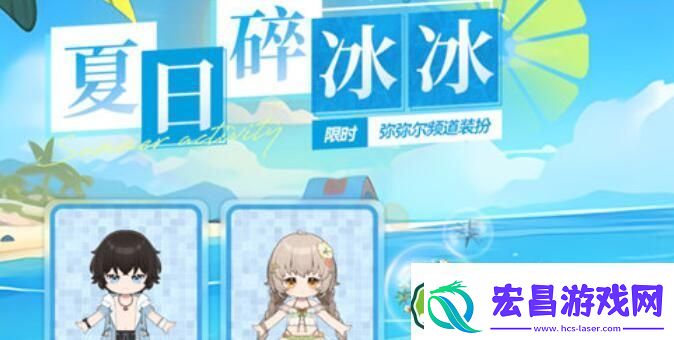深空之眼夏日碎冰冰活动玩法攻略