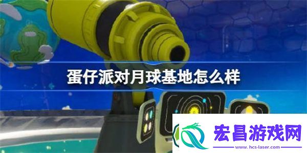 蛋仔派对月球基地怎么样