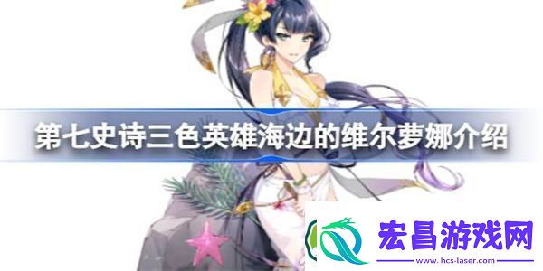 第七史诗海边的维尔萝娜好用吗