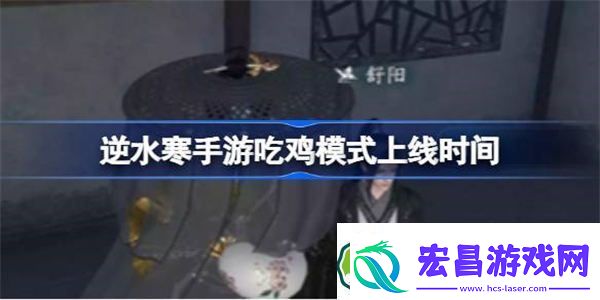 逆水寒手游吃鸡模式什么时候上线