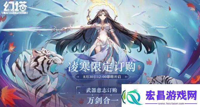 幻塔凌寒限定订购开启时间一览