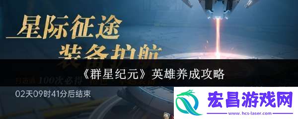 群星纪元英雄怎么养成