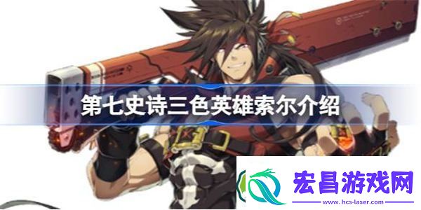 第七史诗索尔好用吗