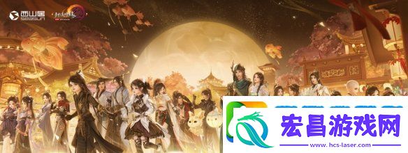 西山居30周年