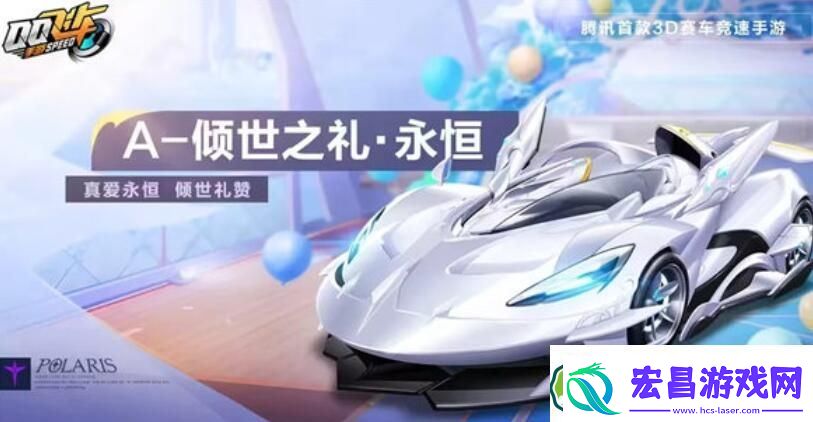 qq飞车手游倾世之礼永恒怎么样