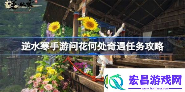 逆水寒手游问花何处怎么做