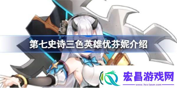 第七史诗优芬妮好用吗