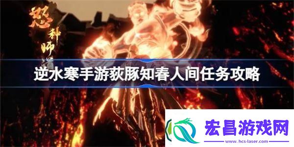 逆水寒手游荻豚知春怎么做