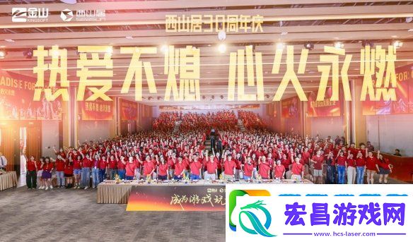 西山居30周年