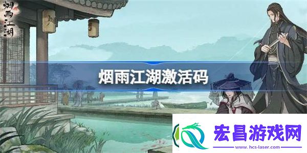 烟雨江湖激活码8.24