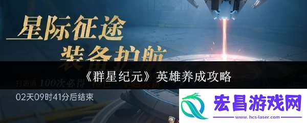 群星纪元英雄怎么养成