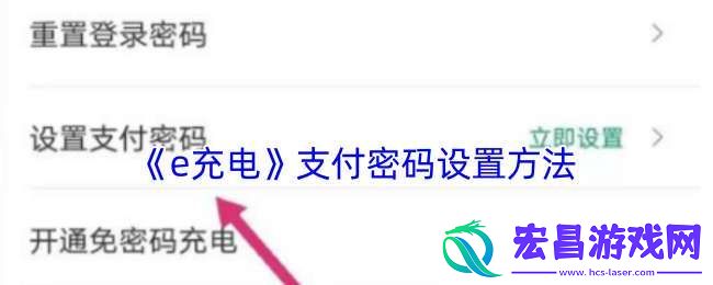 e充电怎么设置支付密码