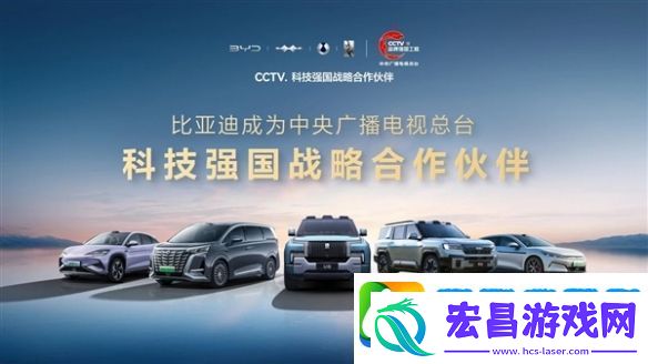 品牌强国工程！比亚迪成为CCTV科技强国战略合作伙伴