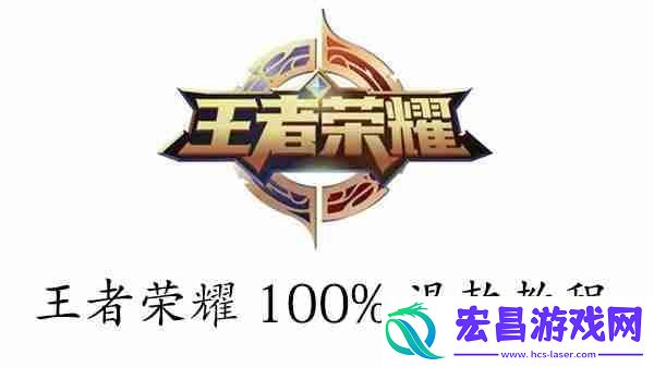王者荣耀100%退款教程