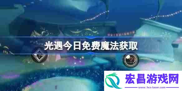 光遇5月10日免费魔法收集攻略
