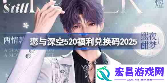 恋与深空520兑换码2025