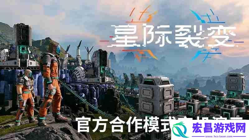 星际裂变合作模式实机演示首次公开