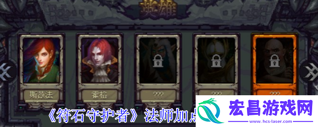 符石守护者法师超强攻略