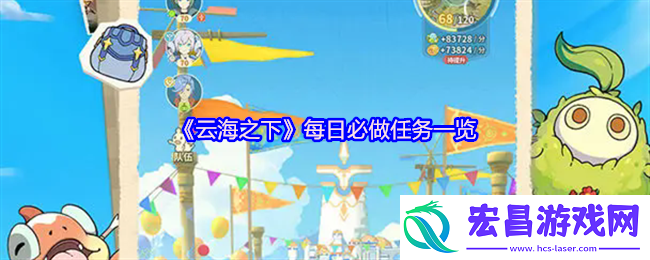 云海之下手游每日必做任务全攻略