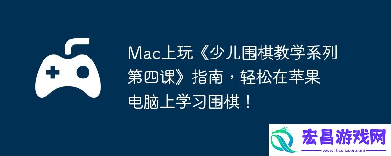 轻松在苹果电脑上学习围棋！