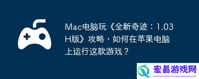 Mac电脑玩全新奇迹
