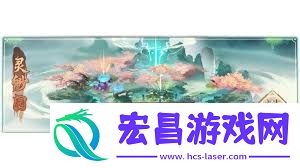凡人传说灵缈园先导攻略秘籍