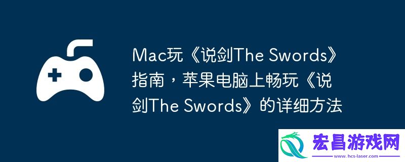 Swords指南-苹果电脑上畅玩说剑The-Swords的详细方法