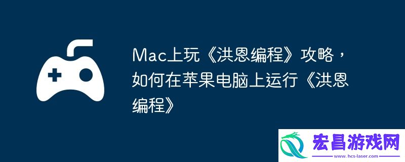 如何在苹果电脑上运行洪恩编程