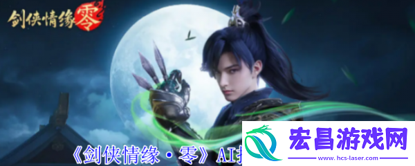 剑侠情缘零托管系统介绍