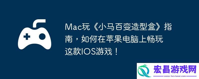 如何在苹果电脑上畅玩这款IOS游戏！