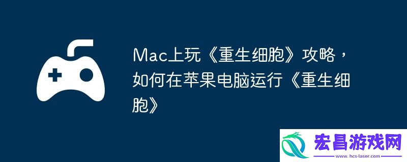 如何在苹果电脑运行重生细胞