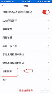 学而思网校账号注销教程